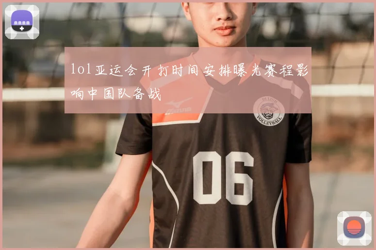 lol亚运会开打时间安排曝光赛程影响中国队备战