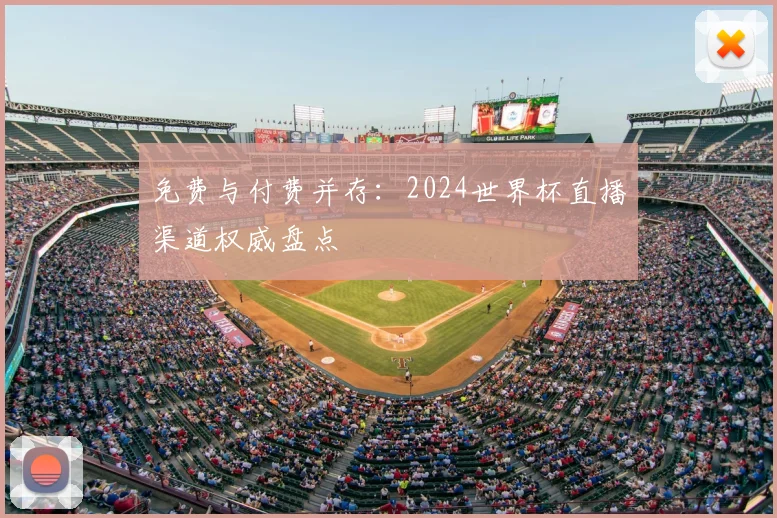 免费与付费并存：2024世界杯直播渠道权威盘点