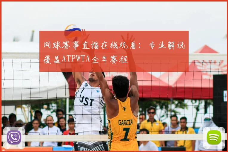 网球赛事直播在线观看:专业解说覆盖ATPWTA全年赛程