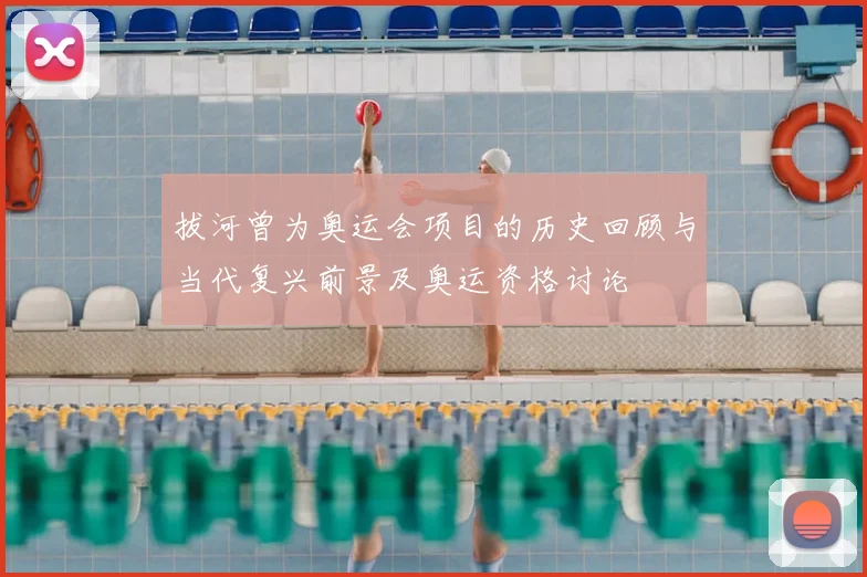 拔河曾为奥运会项目的历史回顾与当代复兴前景及奥运资格讨论