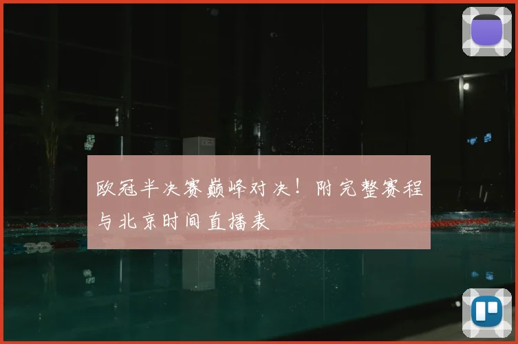 欧冠半决赛巅峰对决！附完整赛程与北京时间直播表