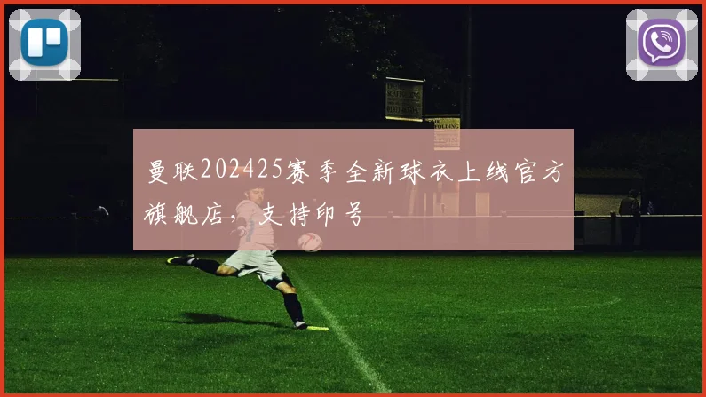 曼联202425赛季全新球衣上线官方旗舰店,支持印号