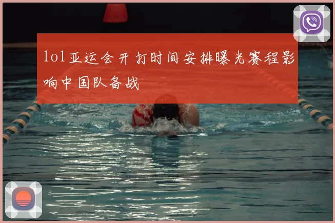 lol亚运会开打时间安排曝光赛程影响中国队备战
