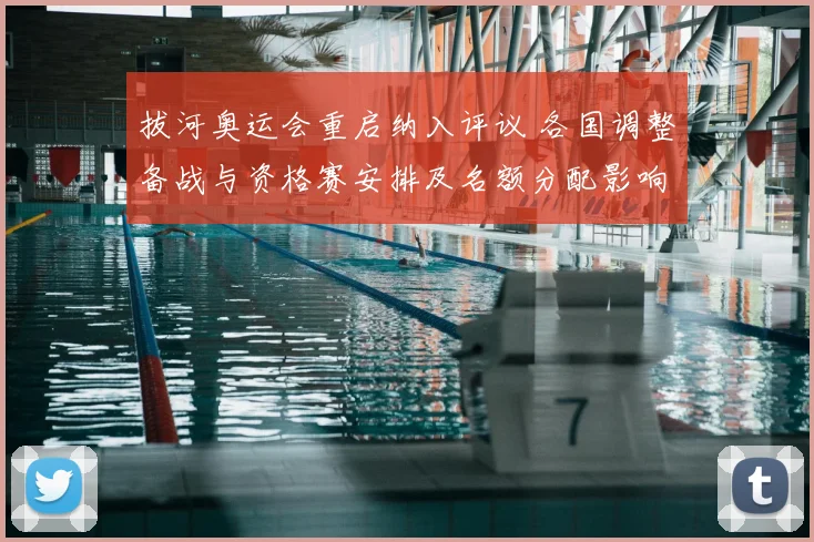 拔河奥运会重启纳入评议 各国调整备战与资格赛安排及名额分配影响