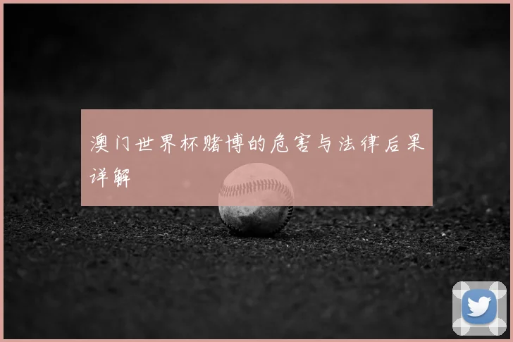 澳门世界杯赌博的危害与法律后果详解