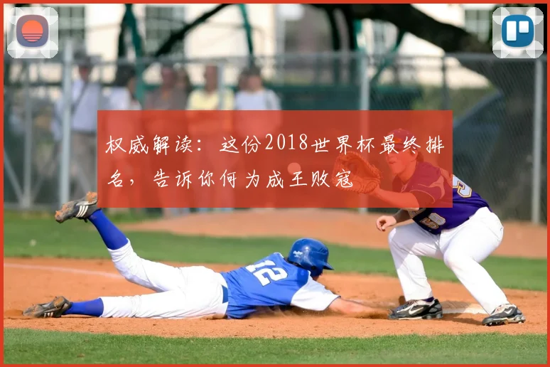 权威解读:这份2018世界杯最终排名,告诉你何为成王败寇