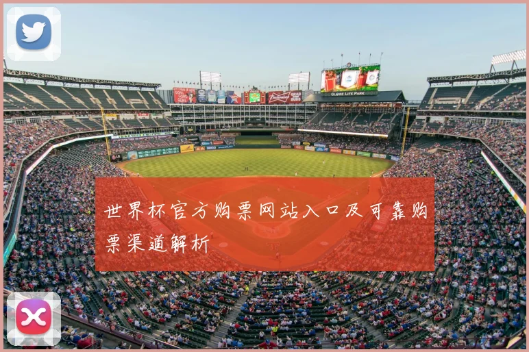 世界杯官方购票网站入口及可靠购票渠道解析