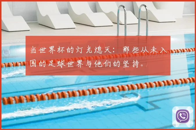 当世界杯的灯光熄灭:那些从未入围的足球世界与他们的坚持。