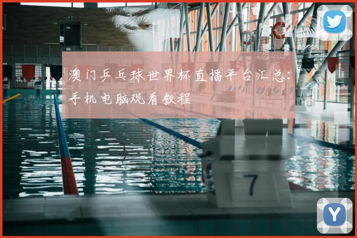澳门乒乓球世界杯直播平台汇总：手机电脑观看教程