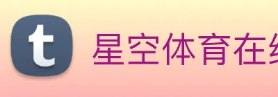 星空体育在线平台登录 Logo